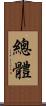 總體 Scroll