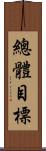 總體目標 Scroll
