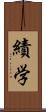 績学 Scroll