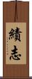 績志 Scroll
