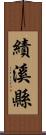 績溪縣 Scroll