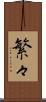 繁々 Scroll