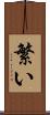 繁い Scroll