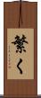 繁く Scroll