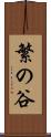 繁の谷 Scroll