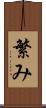 繁み Scroll