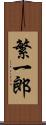繁一郎 Scroll