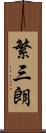 繁三朗 Scroll