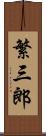 繁三郎 Scroll