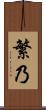 繁乃 Scroll