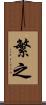 繁之 Scroll