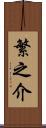 繁之介 Scroll