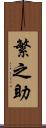 繁之助 Scroll