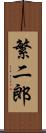 繁二郎 Scroll