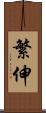 繁伸 Scroll
