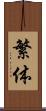 繁体 Scroll