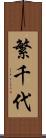 繁千代 Scroll