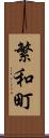 繁和町 Scroll