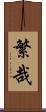 繁哉 Scroll