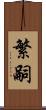 繁嗣 Scroll