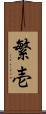 繁壱 Scroll