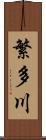繁多川 Scroll
