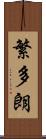 繁多朗 Scroll