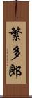 繁多郎 Scroll