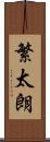 繁太朗 Scroll