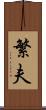 繁夫 Scroll