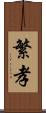 繁孝 Scroll