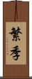 繁季 Scroll