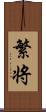 繁将 Scroll