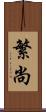 繁尚 Scroll
