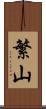繁山 Scroll