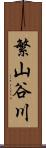 繁山谷川 Scroll