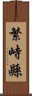 繁峙縣 Scroll