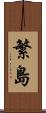繁島 Scroll