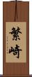 繁崎 Scroll