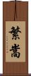 繁嵩 Scroll