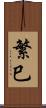 繁巳 Scroll
