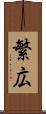 繁広 Scroll