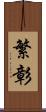 繁彰 Scroll
