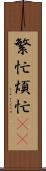 繁忙 Scroll