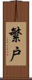 繁戸 Scroll