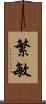 繁敏 Scroll