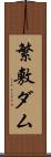 繁敷ダム Scroll