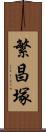 繁昌塚 Scroll