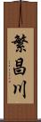 繁昌川 Scroll