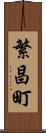 繁昌町 Scroll